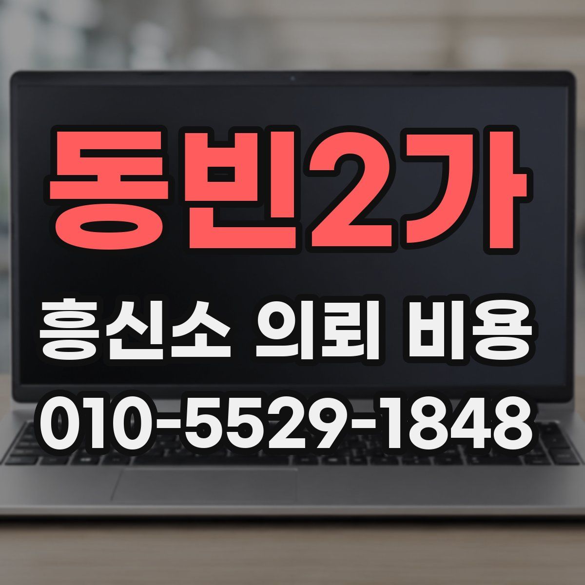 동빈2가 흥신소 의뢰 비용
