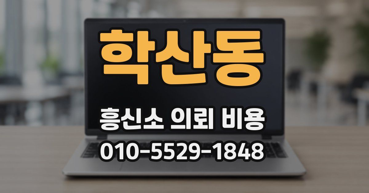 학산동 흥신소 의뢰 비용