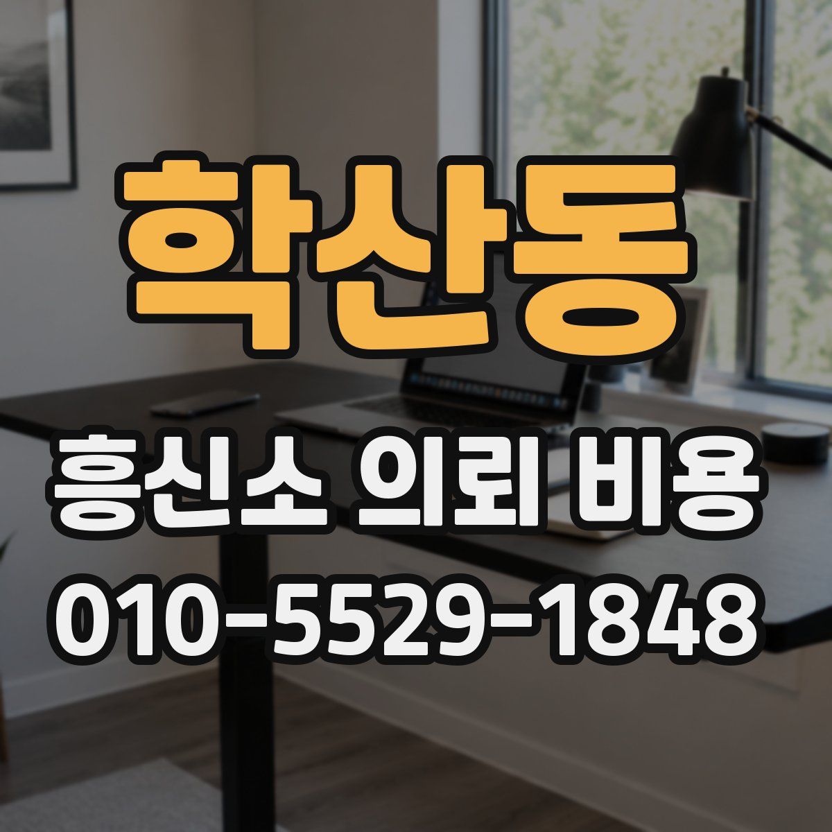 학산동 흥신소 의뢰 비용
