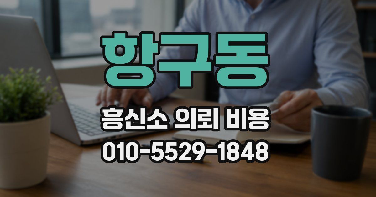 항구동 흥신소 의뢰 비용