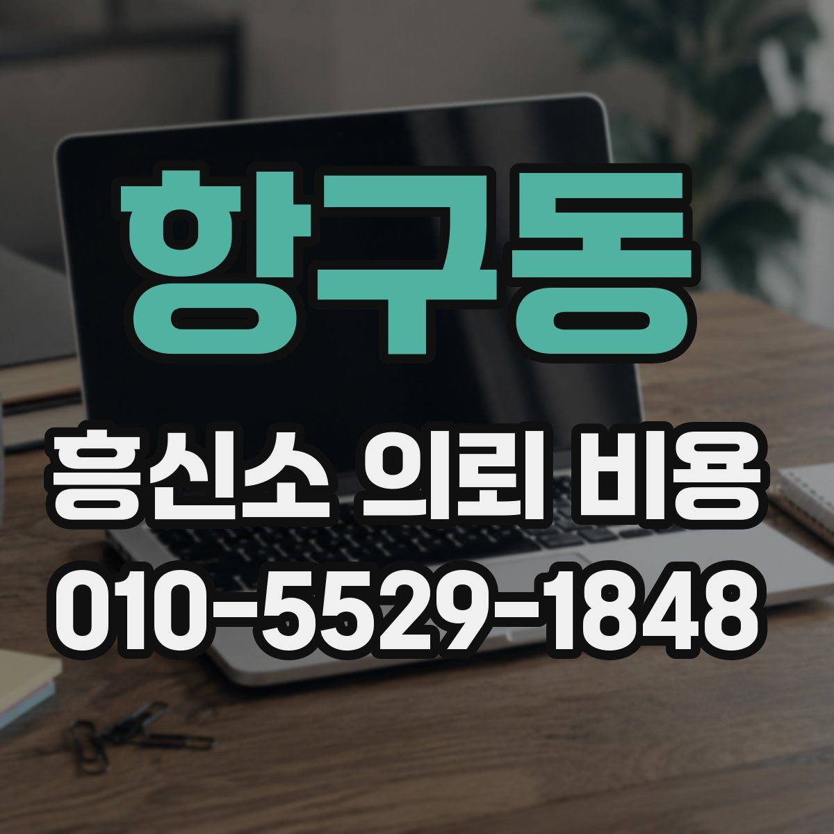항구동 흥신소 의뢰 비용