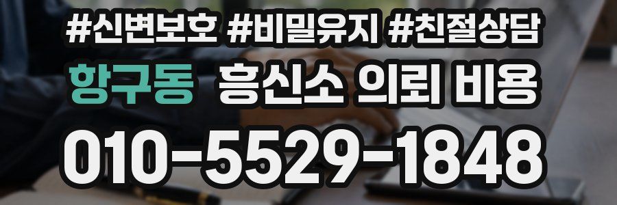 항구동 흥신소 의뢰 비용