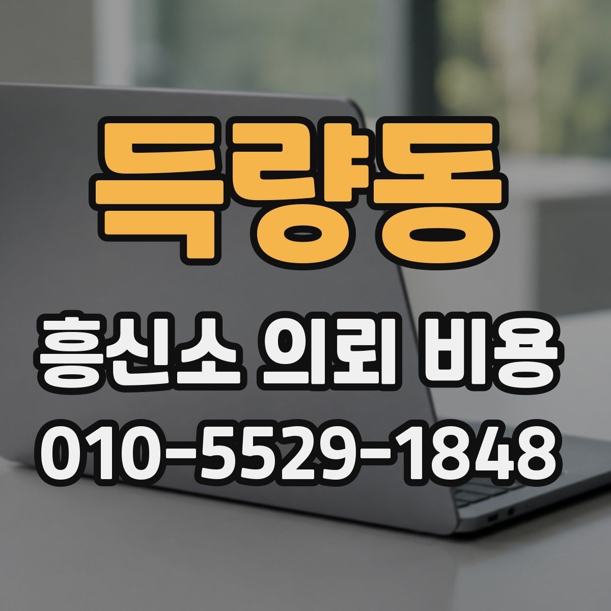 득량동 흥신소 의뢰 비용 문의 시 놓치지 말아야 할 점