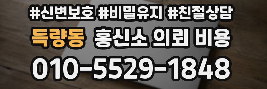 득량동 흥신소 의뢰 비용
