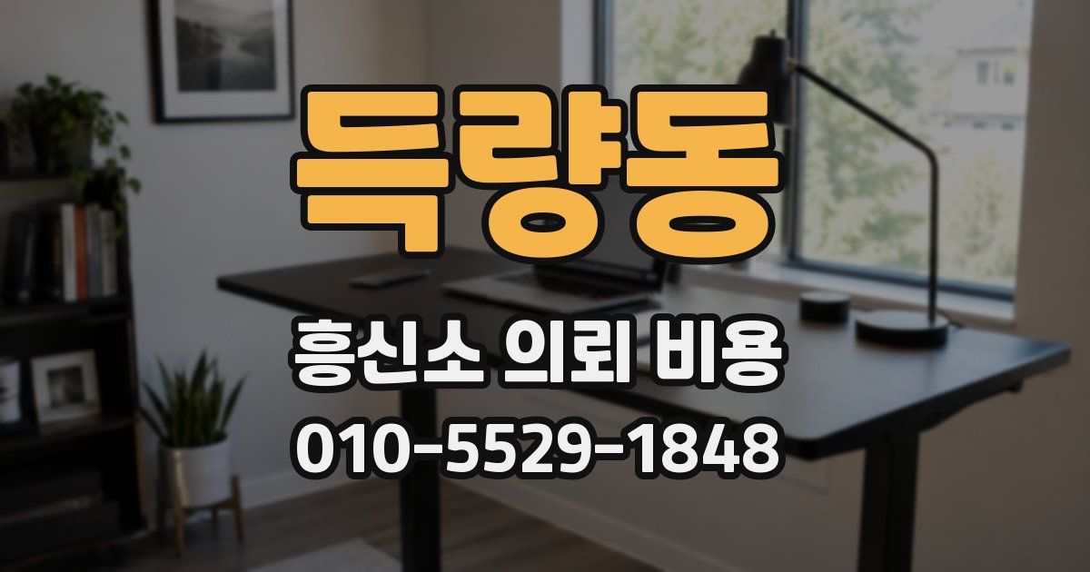 득량동 흥신소 의뢰 비용