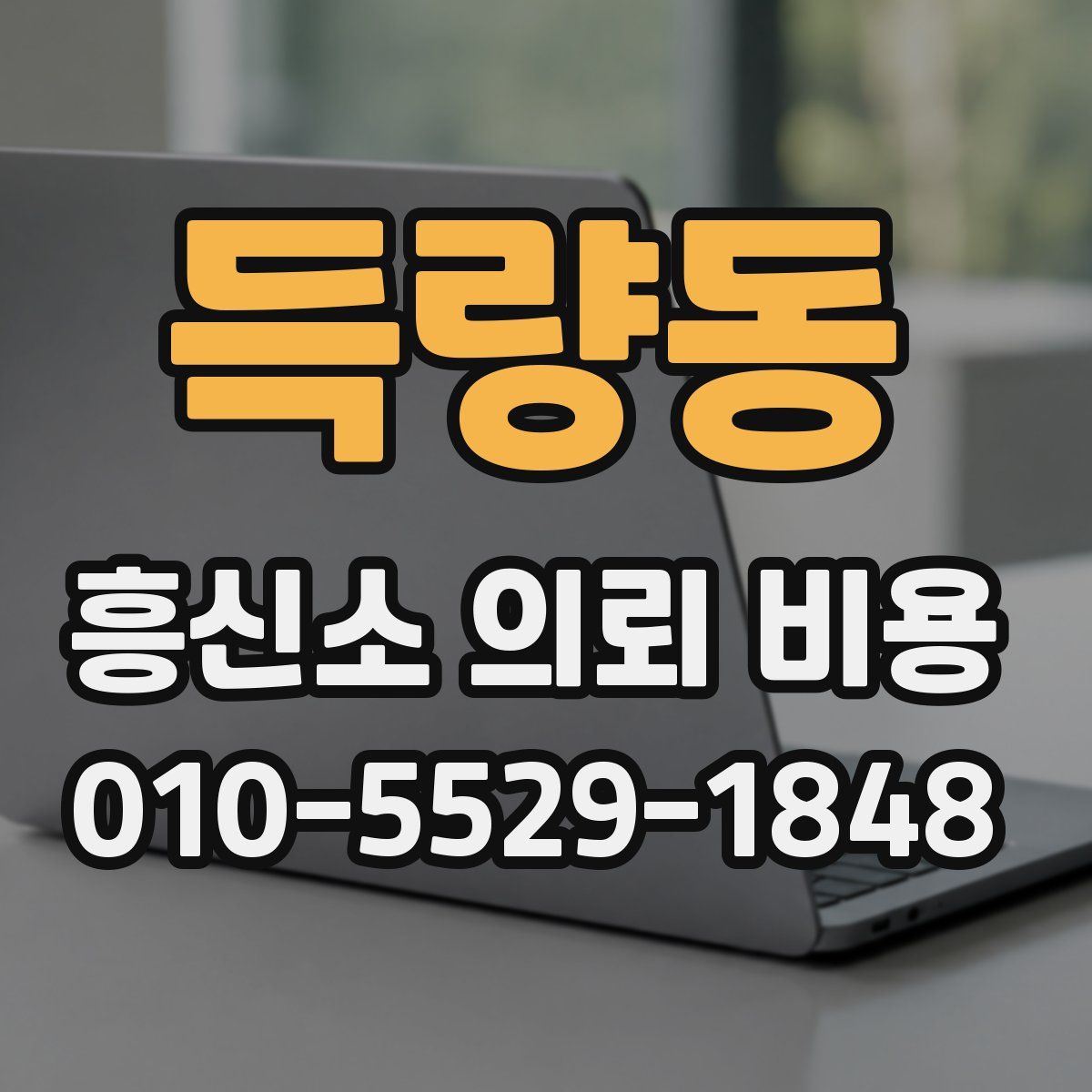 득량동 흥신소 의뢰 비용