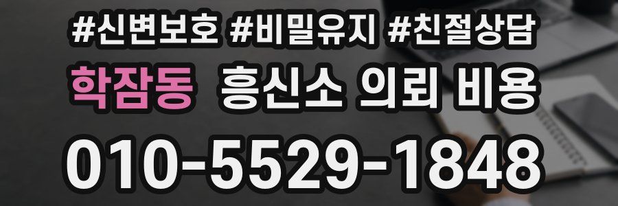 학잠동 흥신소 의뢰 비용