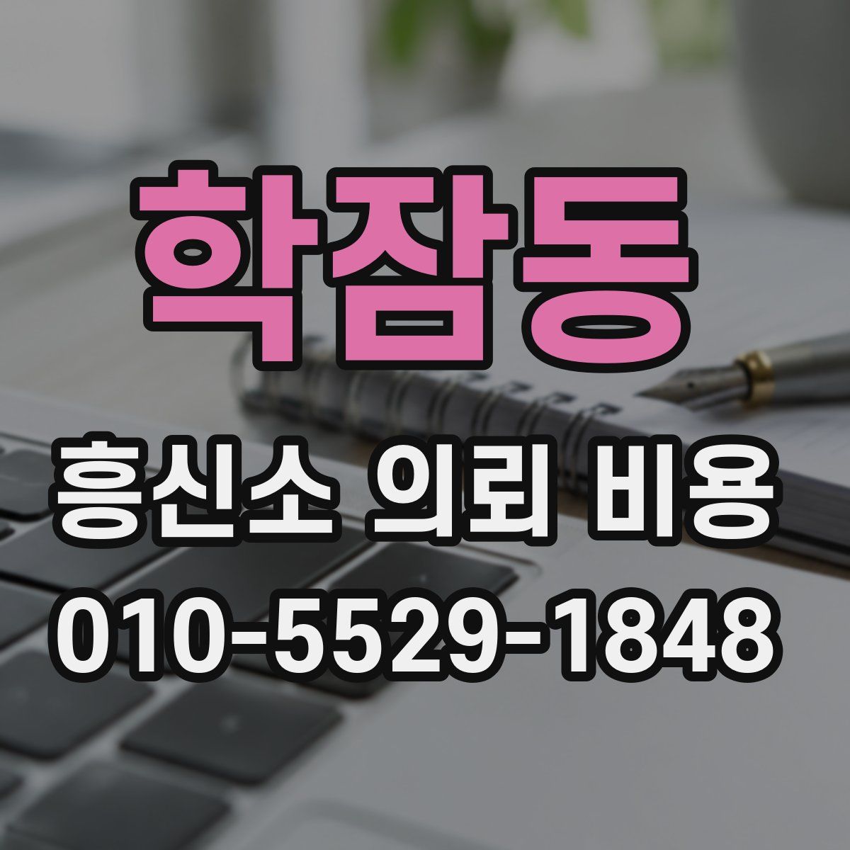 학잠동 흥신소 의뢰 비용