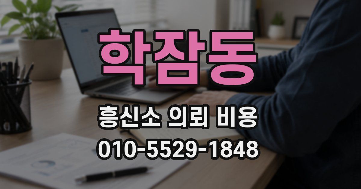 학잠동 흥신소 의뢰 비용