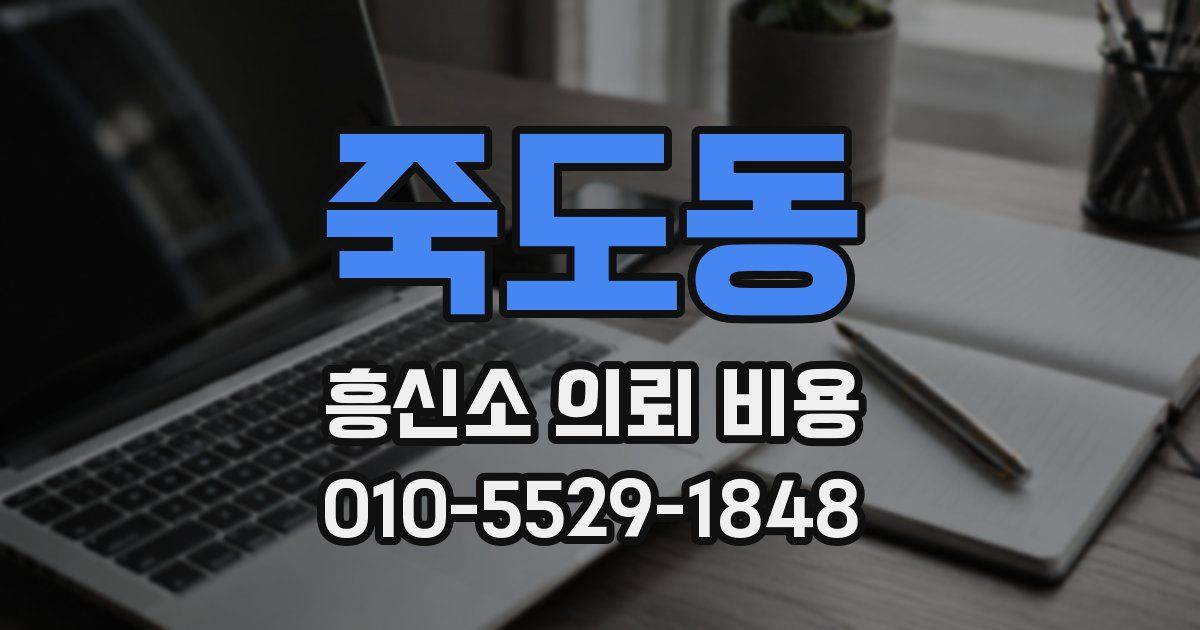 죽도동 흥신소 의뢰 비용