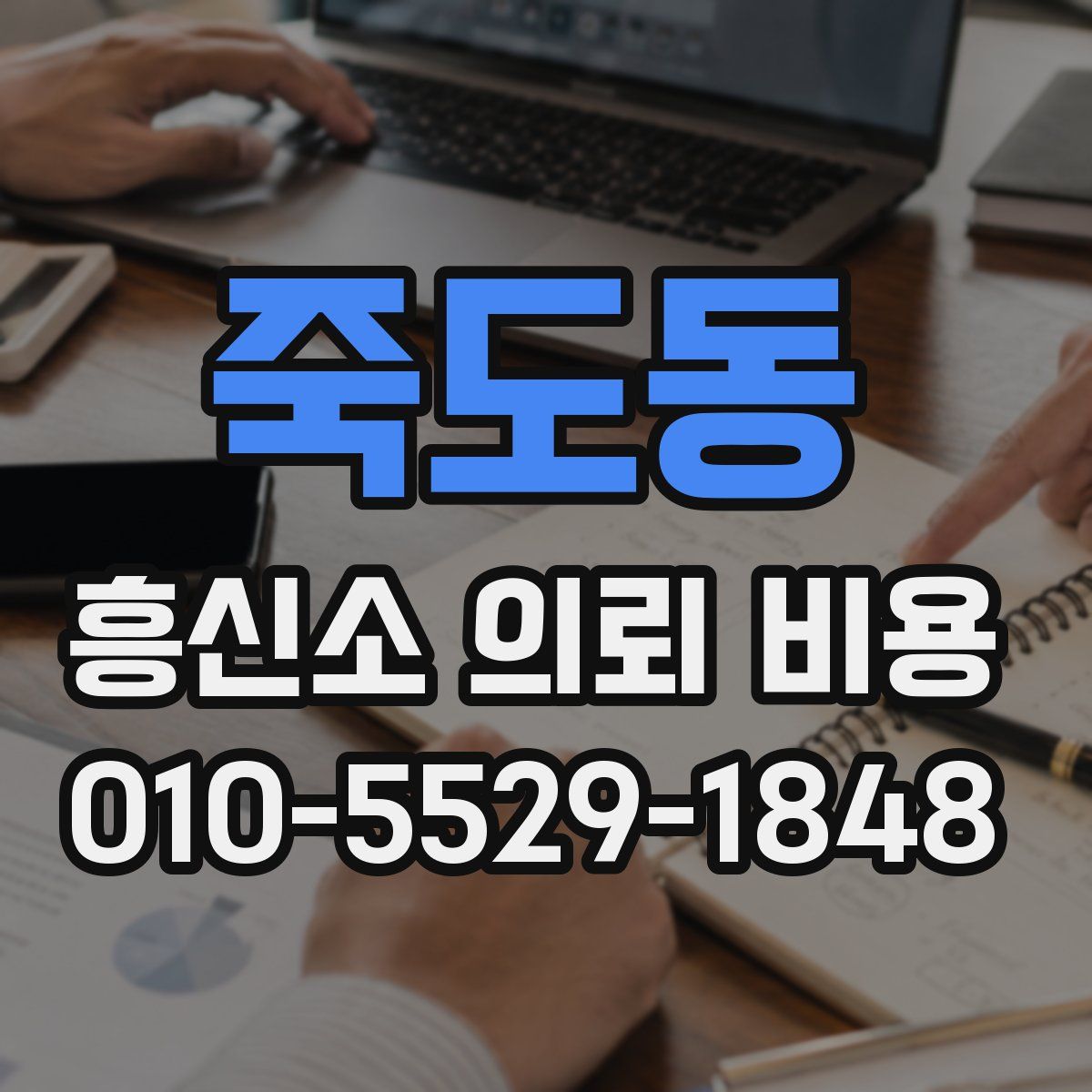 죽도동 흥신소 의뢰 비용