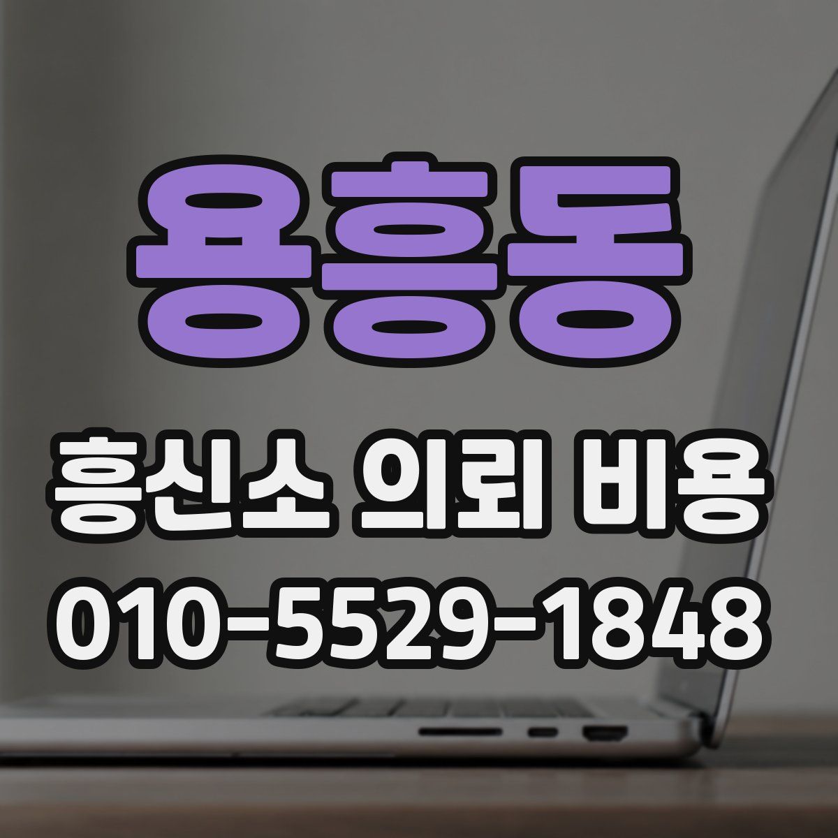 용흥동 흥신소 의뢰 비용
