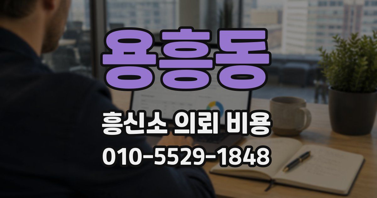 용흥동 흥신소 의뢰 비용