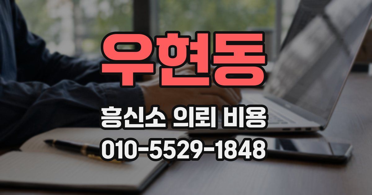 우현동 흥신소 의뢰 비용