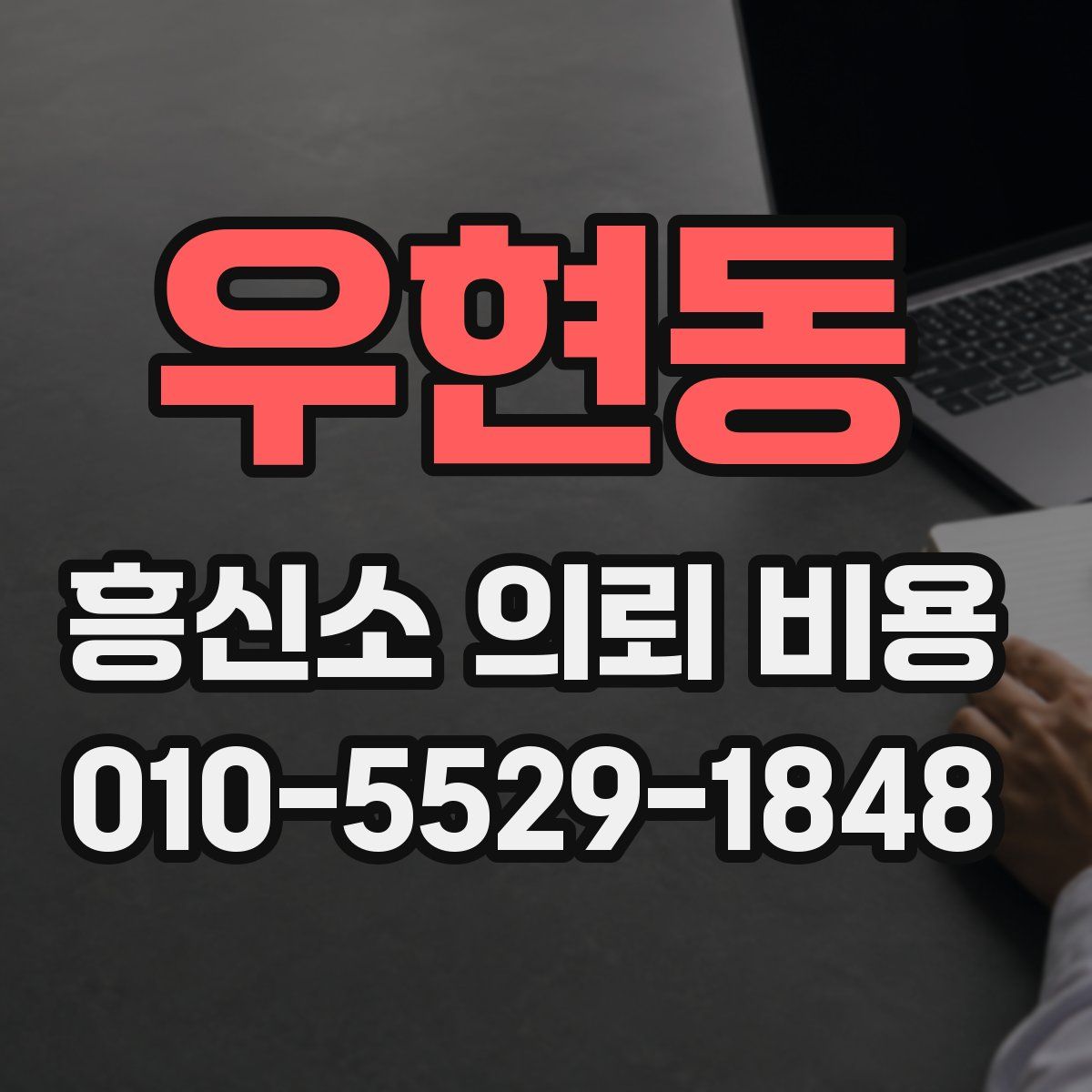 우현동 흥신소 의뢰 비용