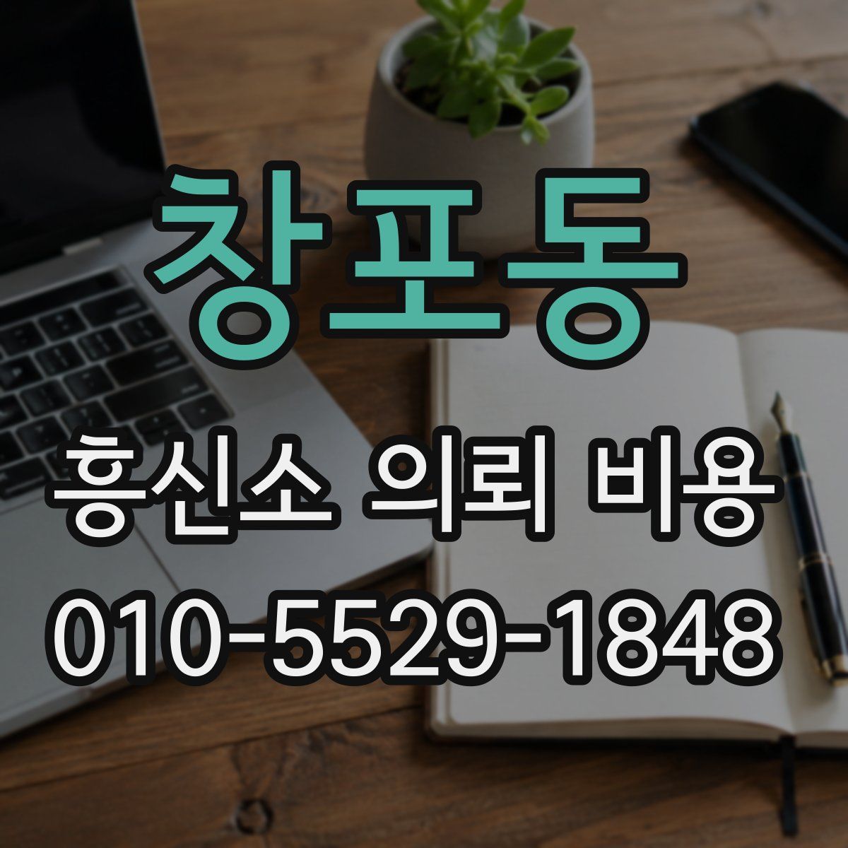 창포동 흥신소 의뢰 비용