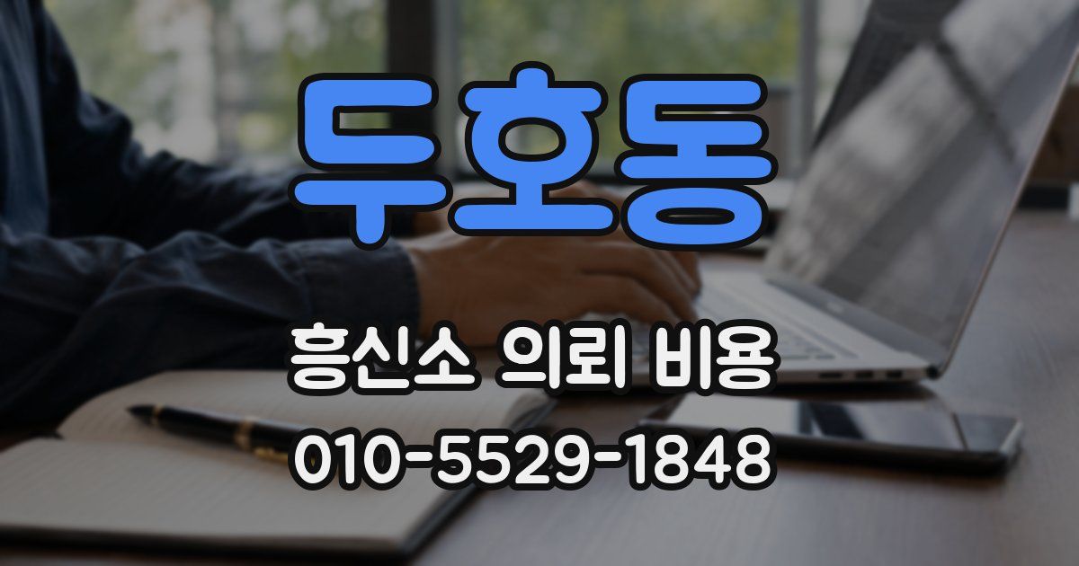 두호동 흥신소 의뢰 비용