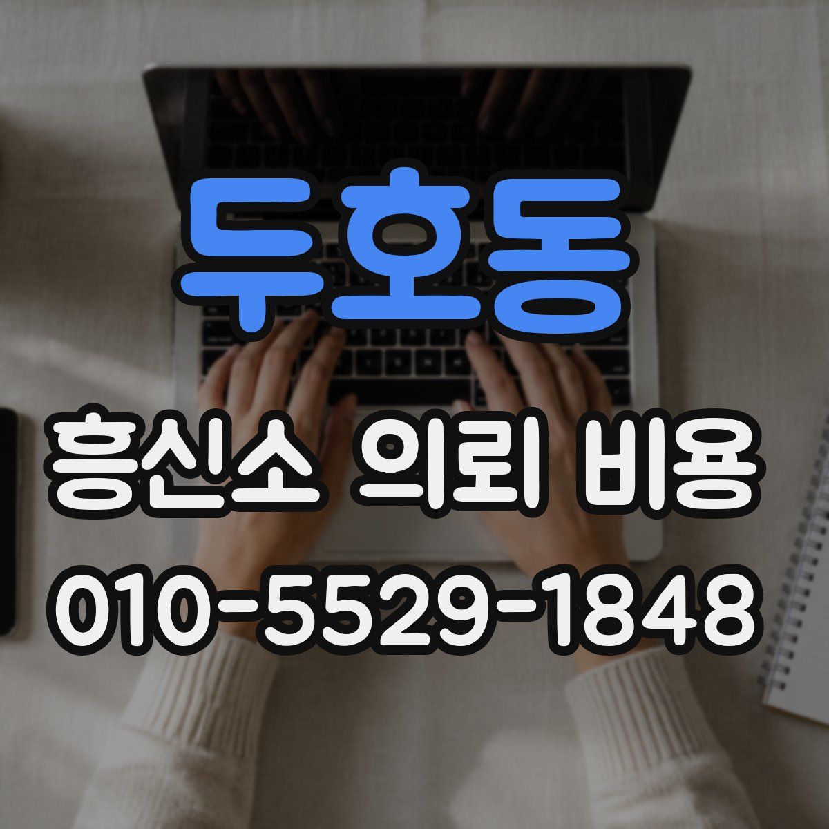 두호동 흥신소 의뢰 비용