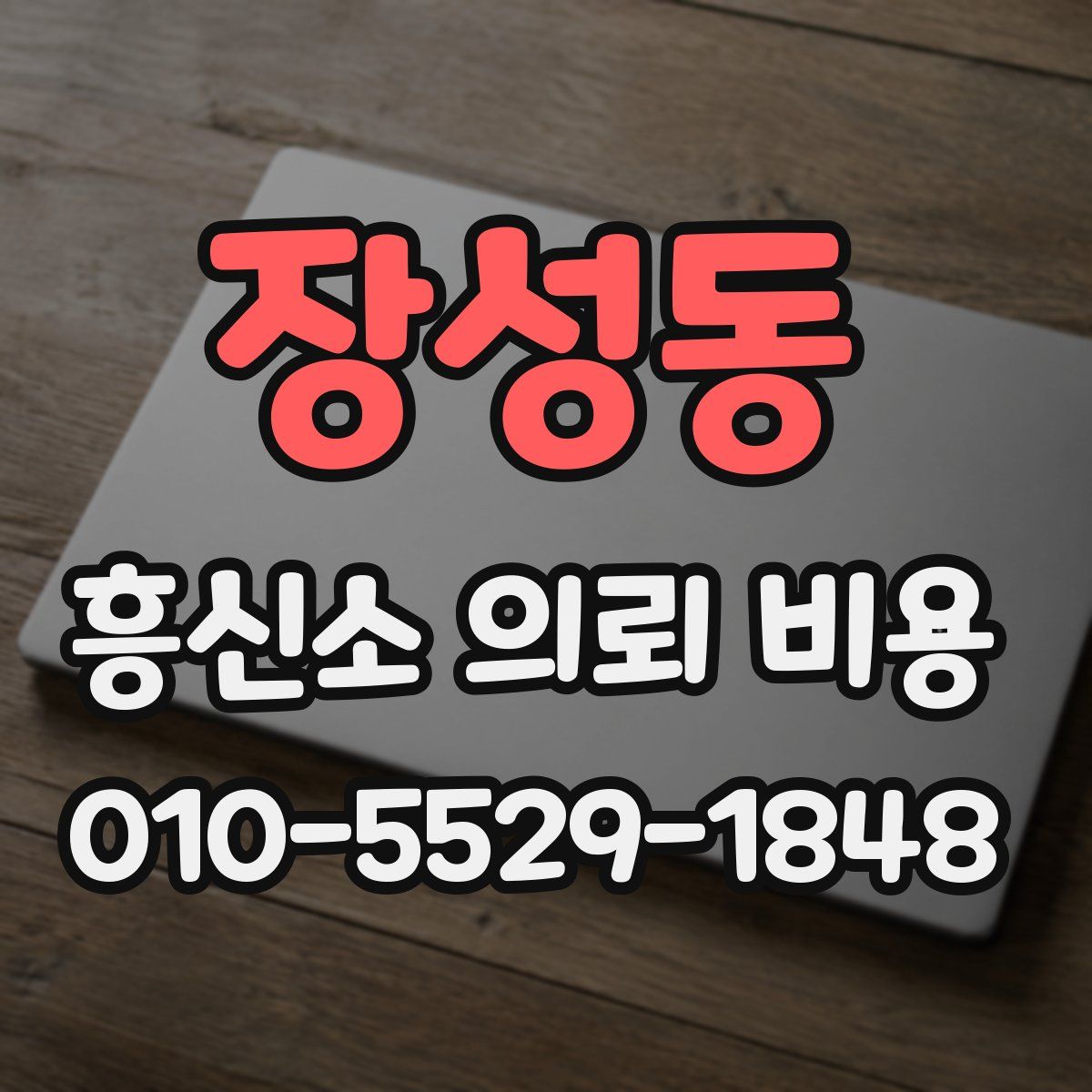 장성동 흥신소 의뢰 비용
