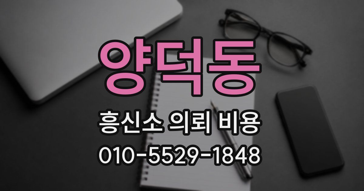양덕동 흥신소 의뢰 비용
