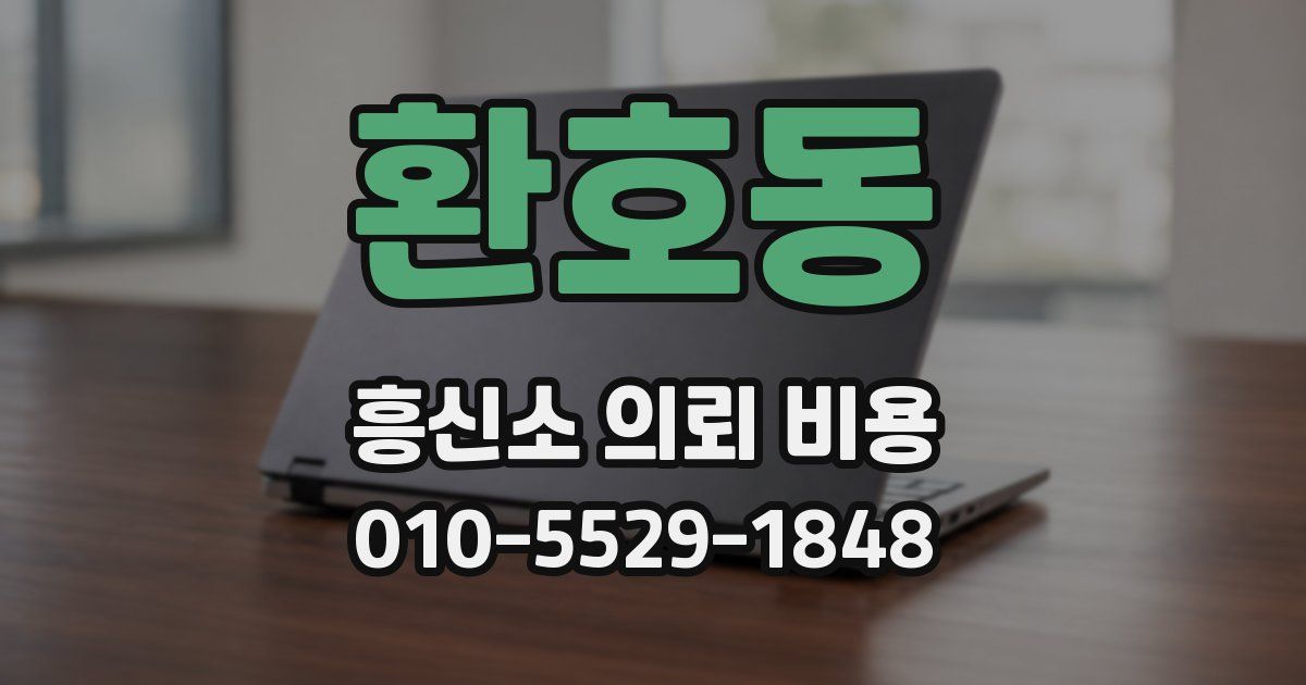 환호동 흥신소 의뢰 비용