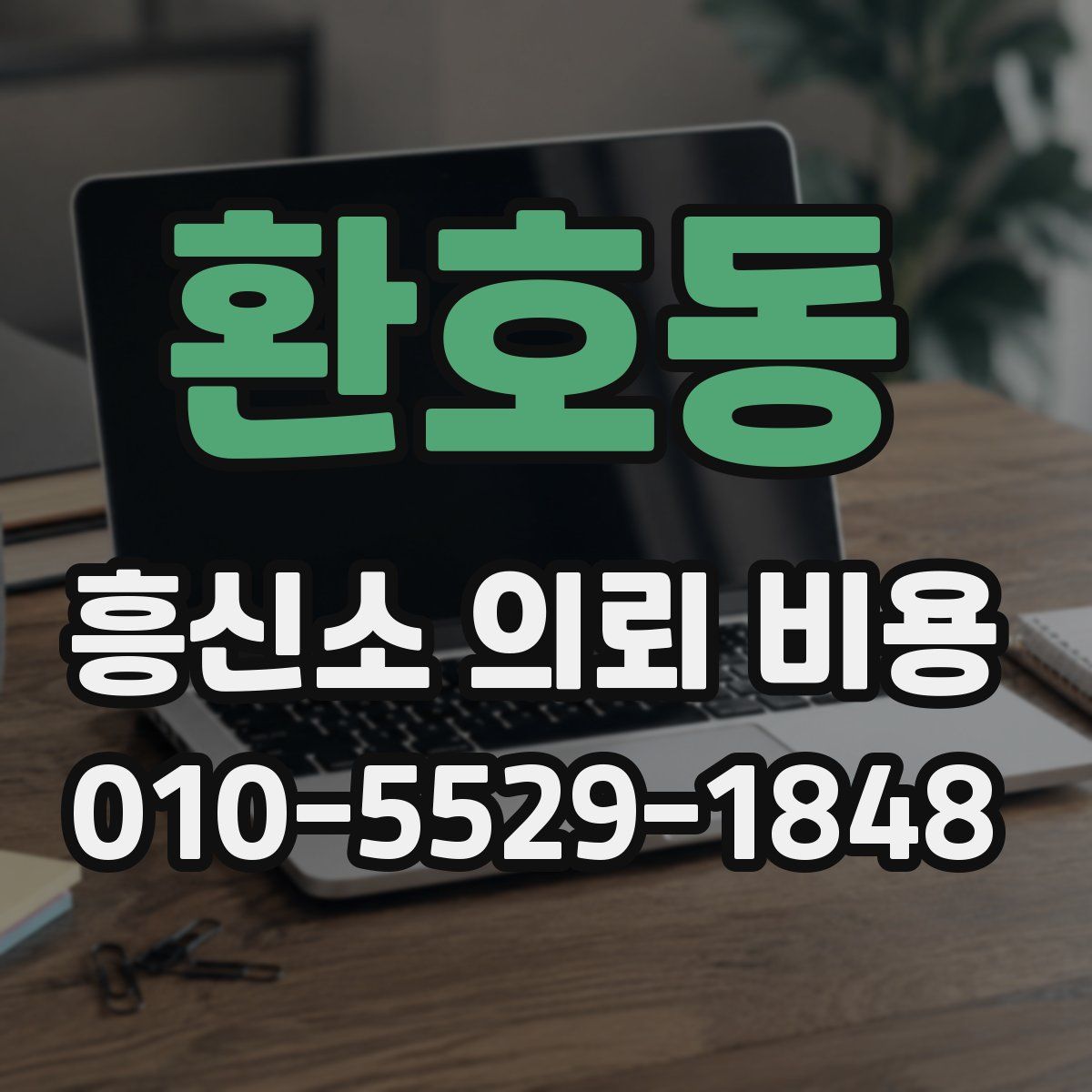 환호동 흥신소 의뢰 비용