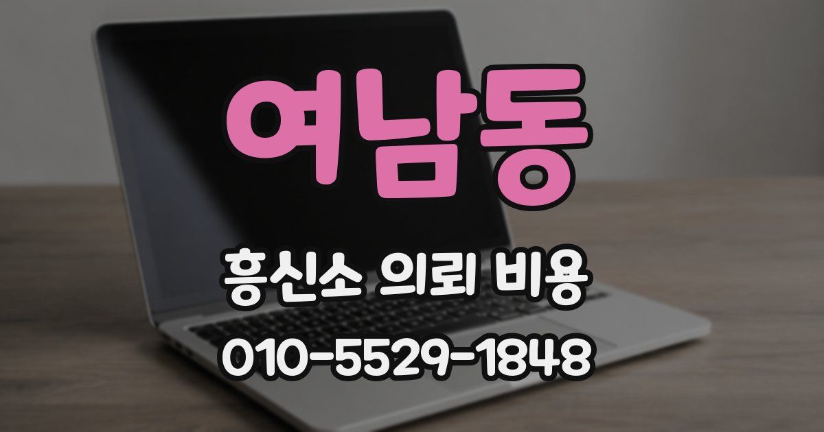 여남동 흥신소 의뢰 비용