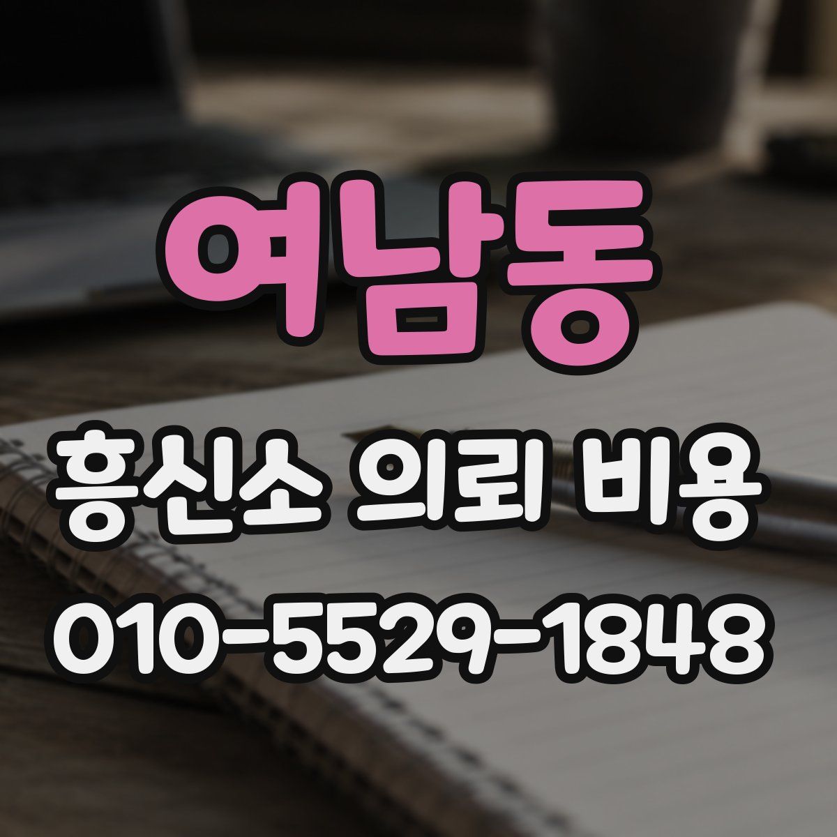 여남동 흥신소 의뢰 비용