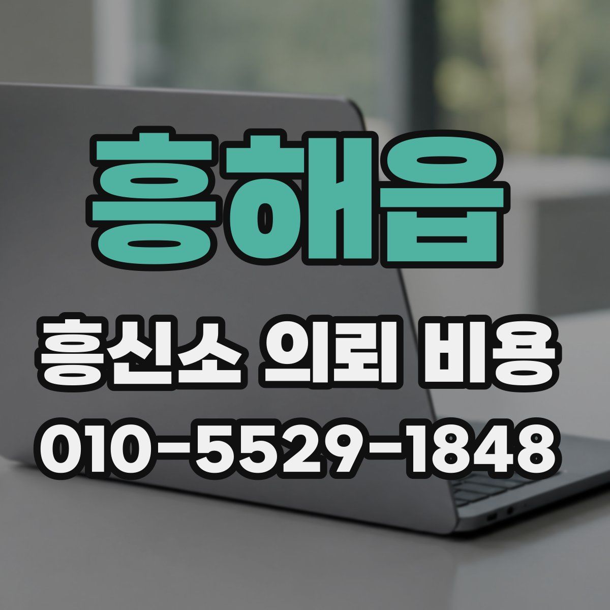 흥해읍 흥신소 의뢰 비용