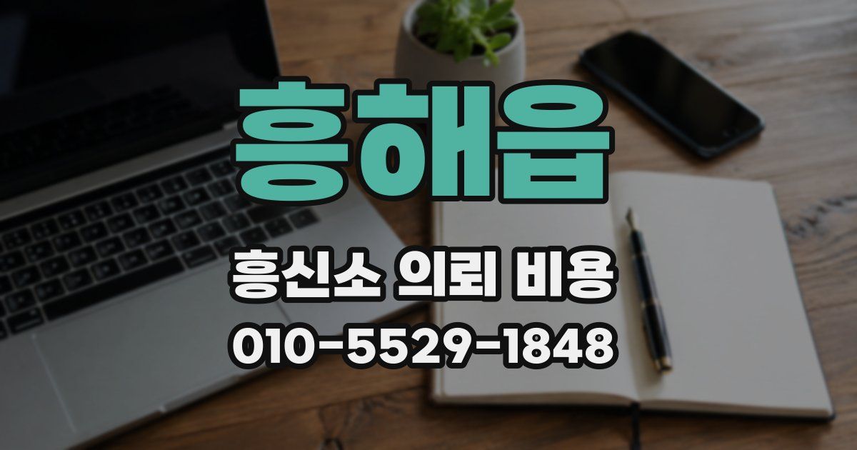 흥해읍 흥신소 의뢰 비용