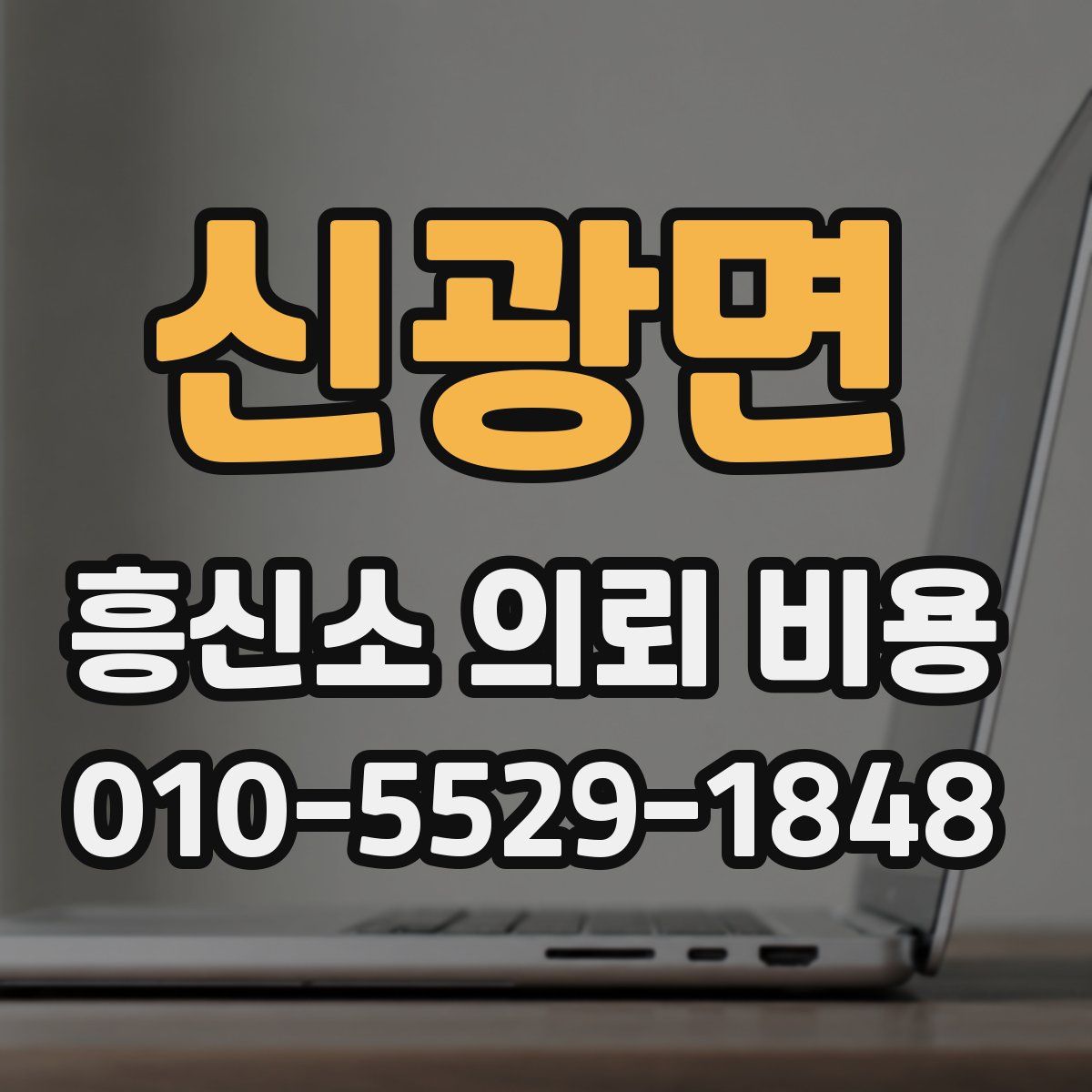신광면 흥신소 의뢰 비용