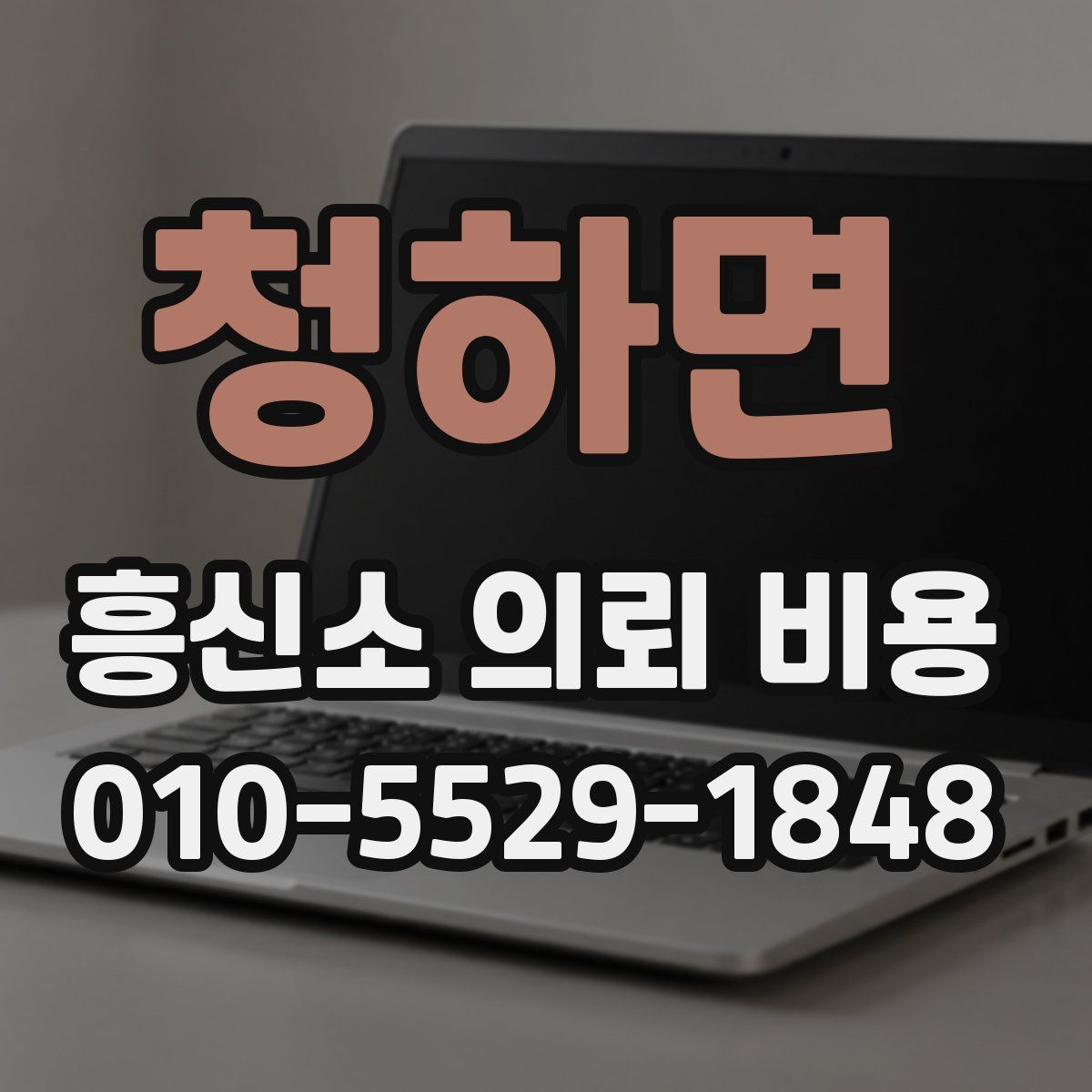 청하면 흥신소 의뢰 비용
