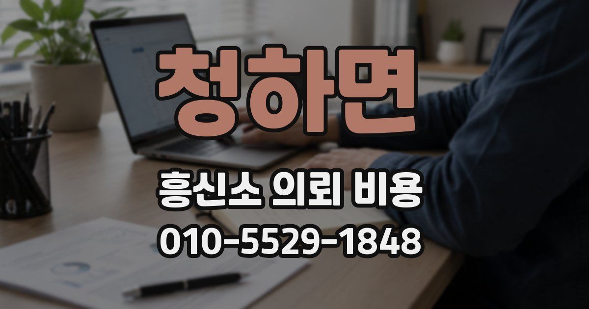 청하면 흥신소 의뢰 비용