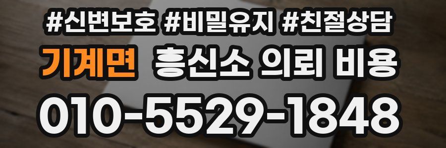 기계면 흥신소 의뢰 비용