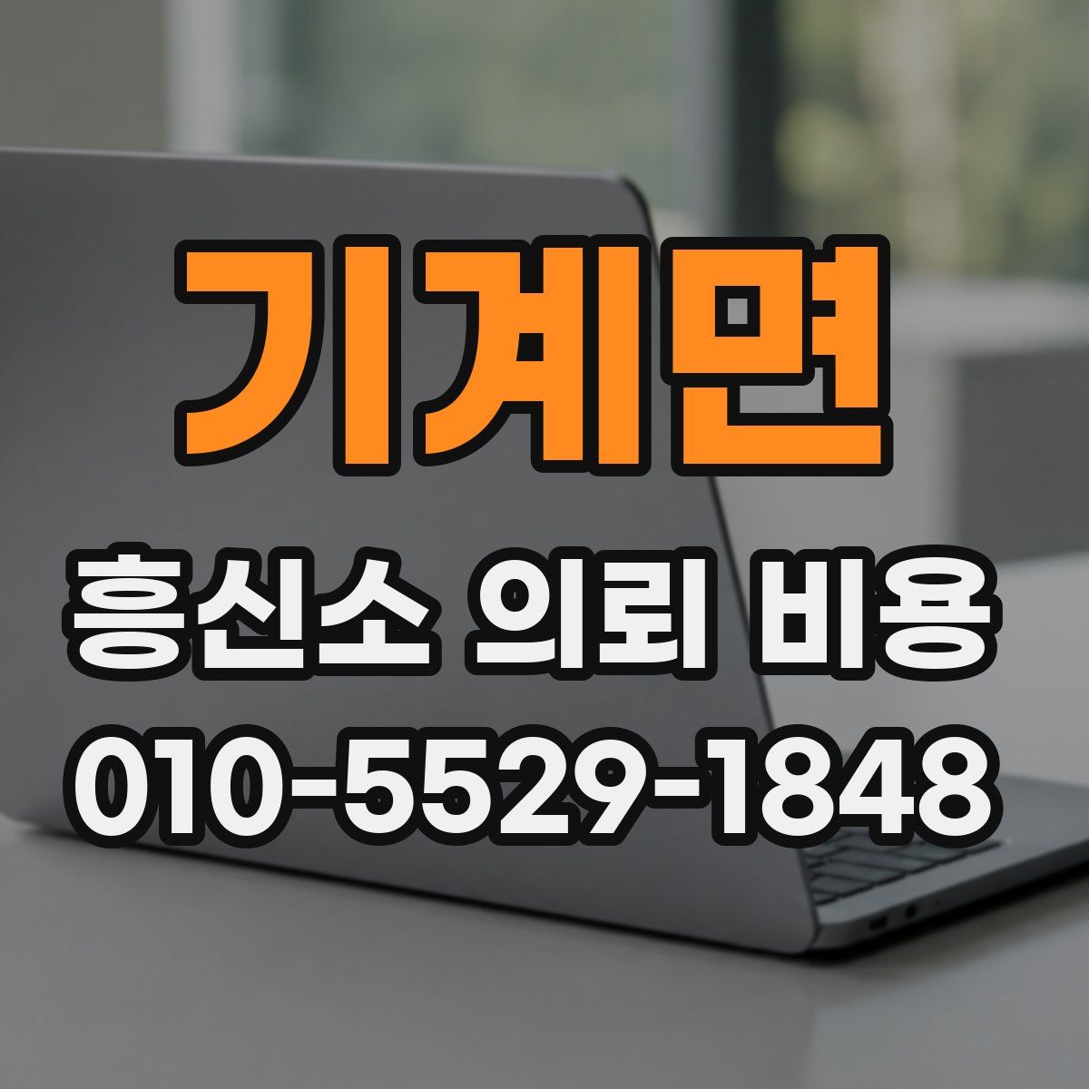 기계면 흥신소 의뢰 비용