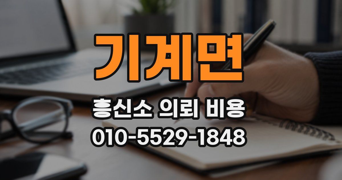 기계면 흥신소 의뢰 비용