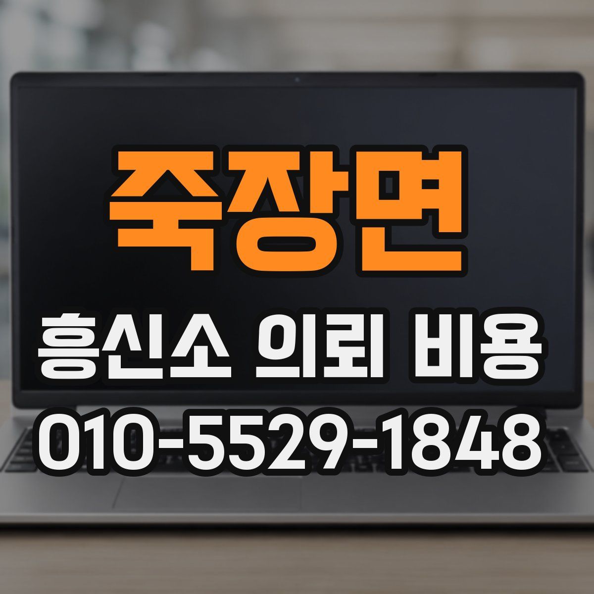 죽장면 흥신소 의뢰 비용
