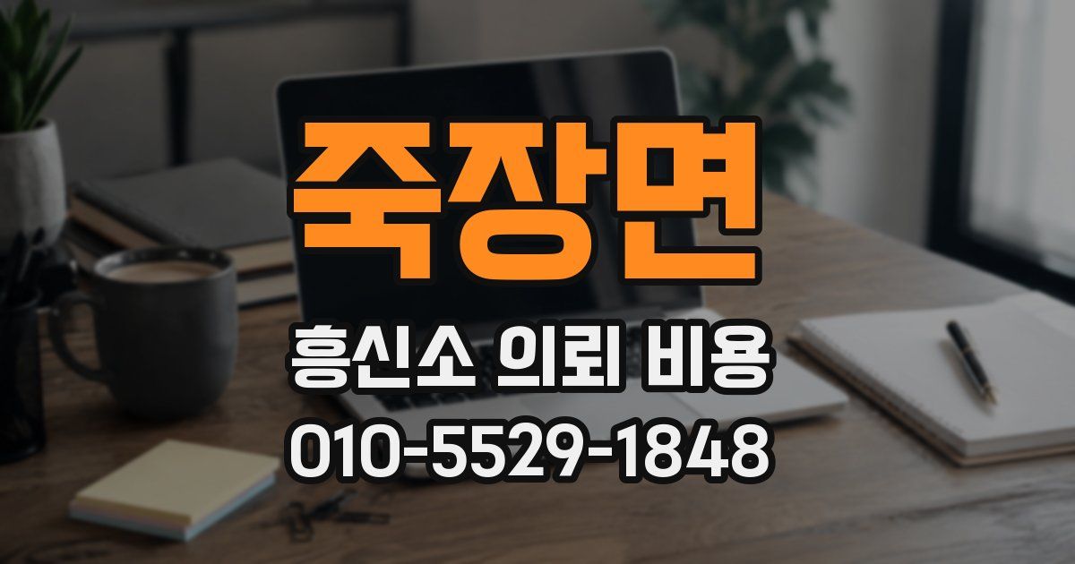 죽장면 흥신소 의뢰 비용