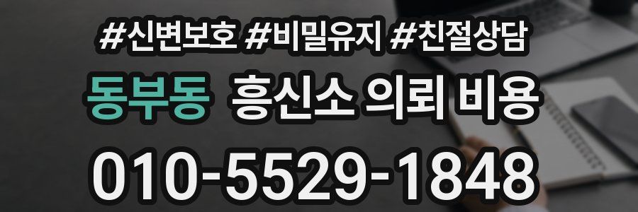동부동 흥신소 의뢰 비용