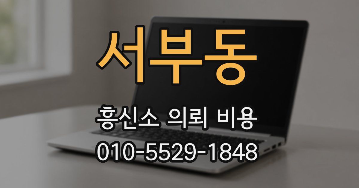 서부동 흥신소 의뢰 비용