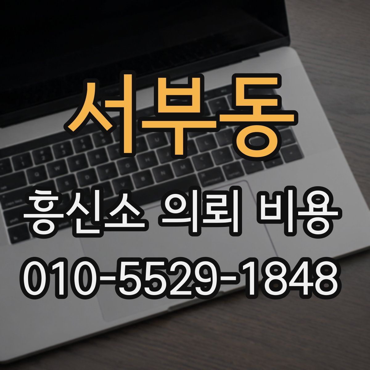 서부동 흥신소 의뢰 비용