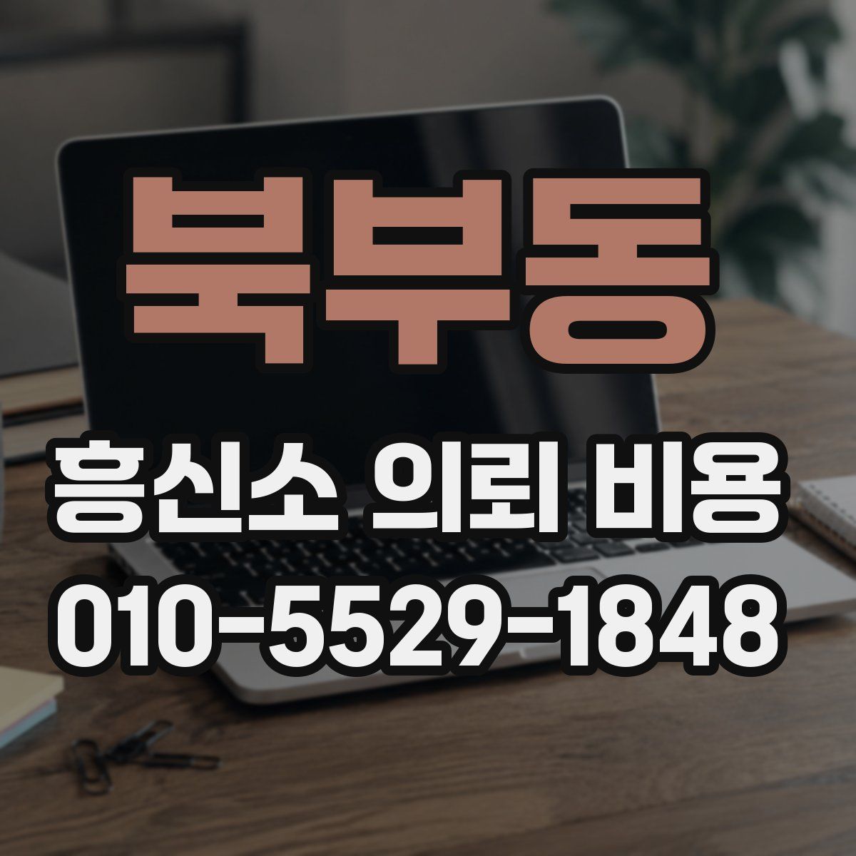 북부동 흥신소 의뢰 비용