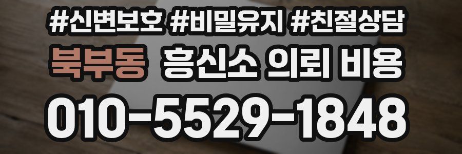 북부동 흥신소 의뢰 비용
