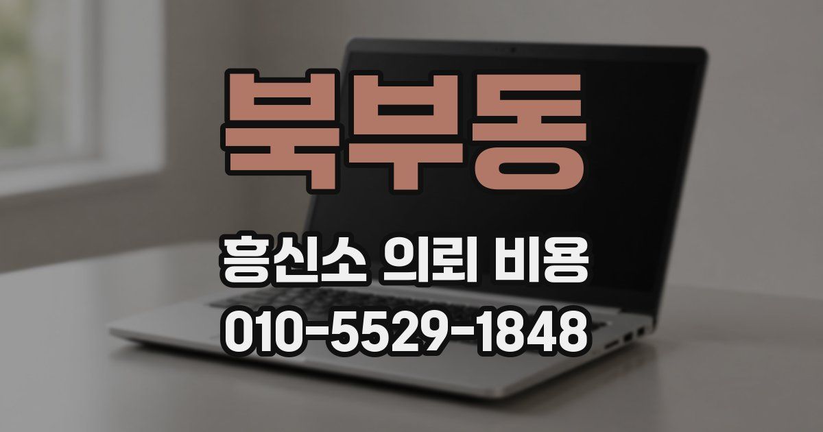 북부동 흥신소 의뢰 비용
