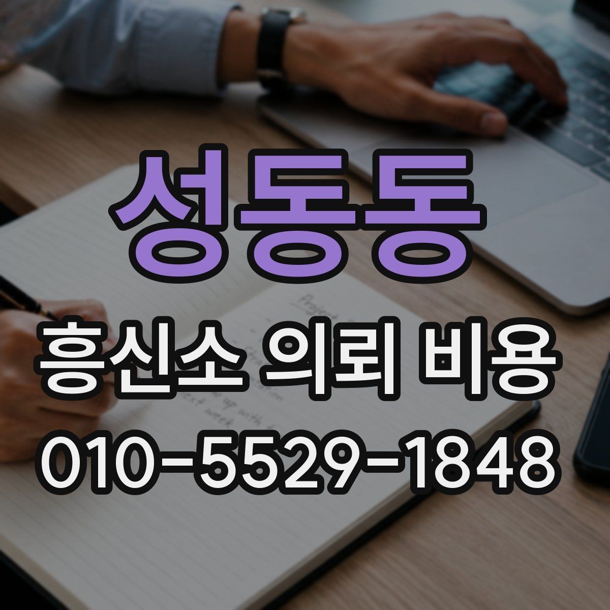 성동동 흥신소 의뢰 비용 비교 시 실무적으로 확인할 부분