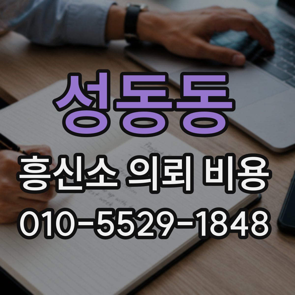 성동동 흥신소 의뢰 비용