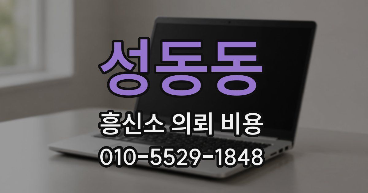 성동동 흥신소 의뢰 비용