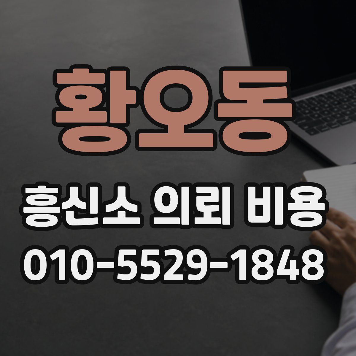 황오동 흥신소 의뢰 비용
