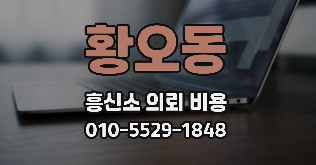 황오동 흥신소 의뢰 비용