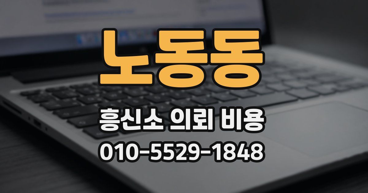 노동동 흥신소 의뢰 비용